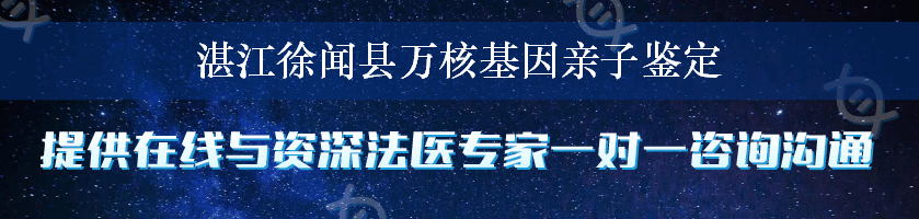 湛江徐闻县万核基因亲子鉴定